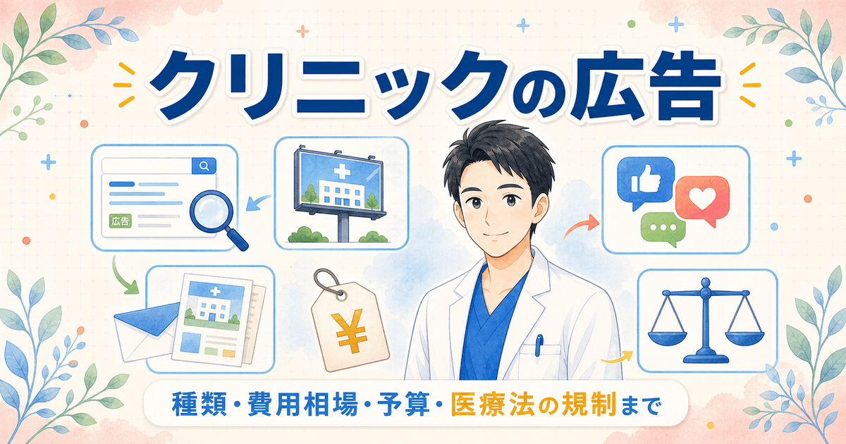 クリニックの広告の種類と費用相場は？予算の決め方から医療法の規制まで解説