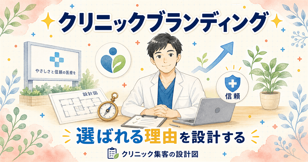 クリニックブランディングとは?医療での意味と選ばれる医院になる作り方を解説