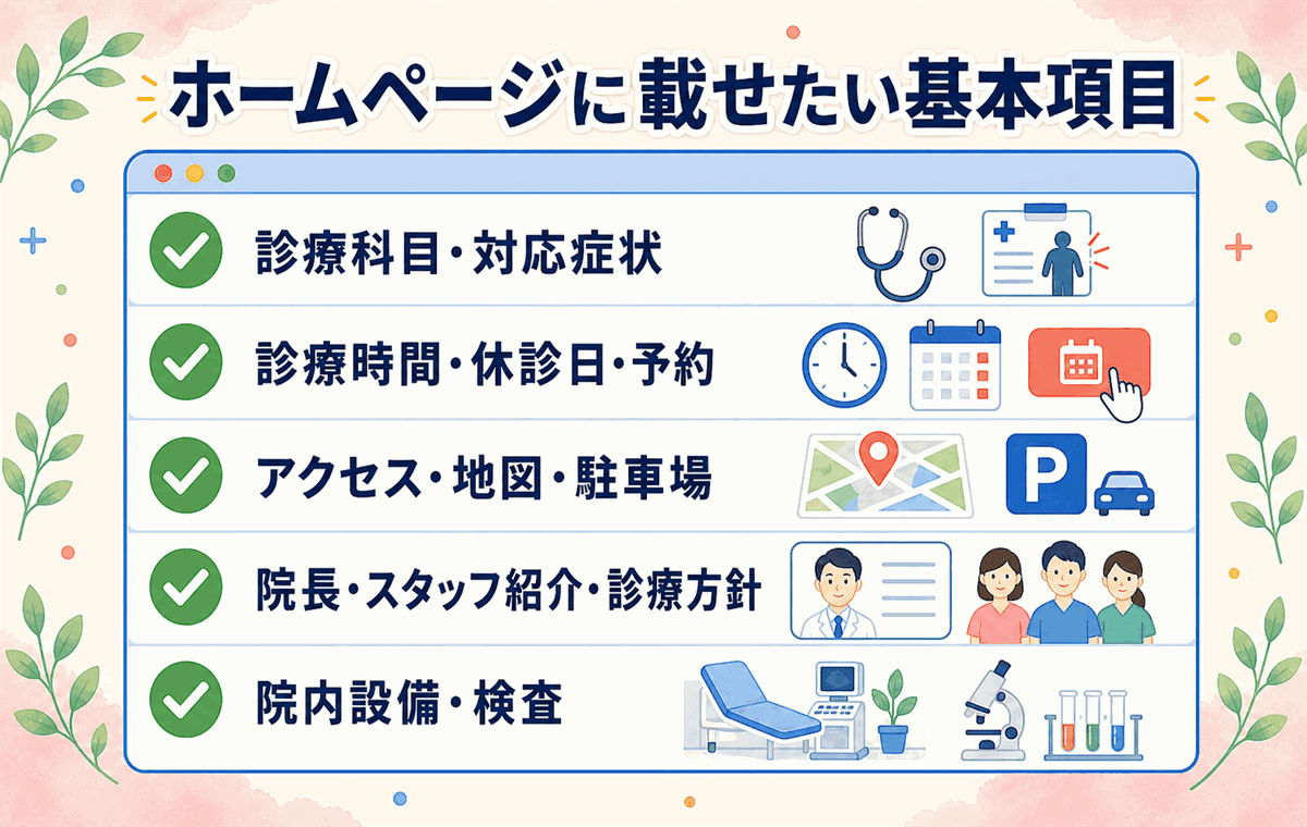 開業時のクリニックのホームページに載せたい基本項目チェックリスト(診療科目・診療時間・アクセス・医師紹介・院内設備)