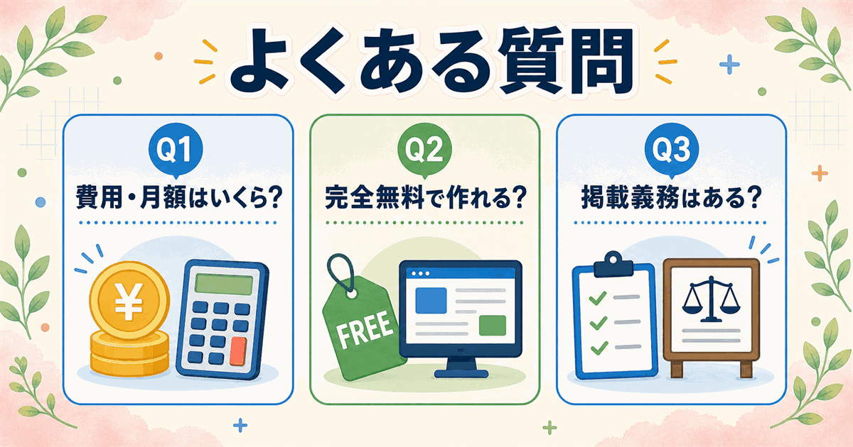クリニックのホームページ制作のよくある質問3つ(費用・無料制作・掲載義務)の要約