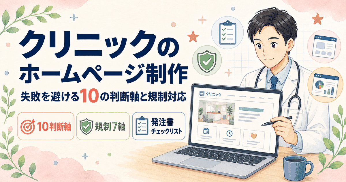 クリニックのホームページ制作で失敗を避ける10の判断軸と規制対応
