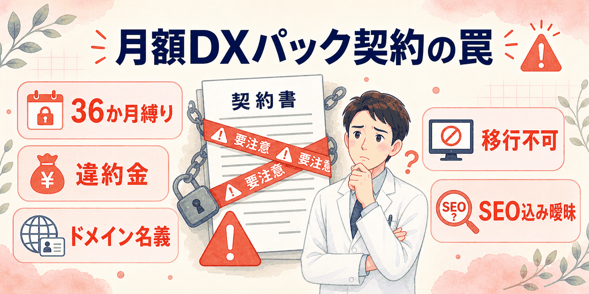 月額DXパック契約の罠