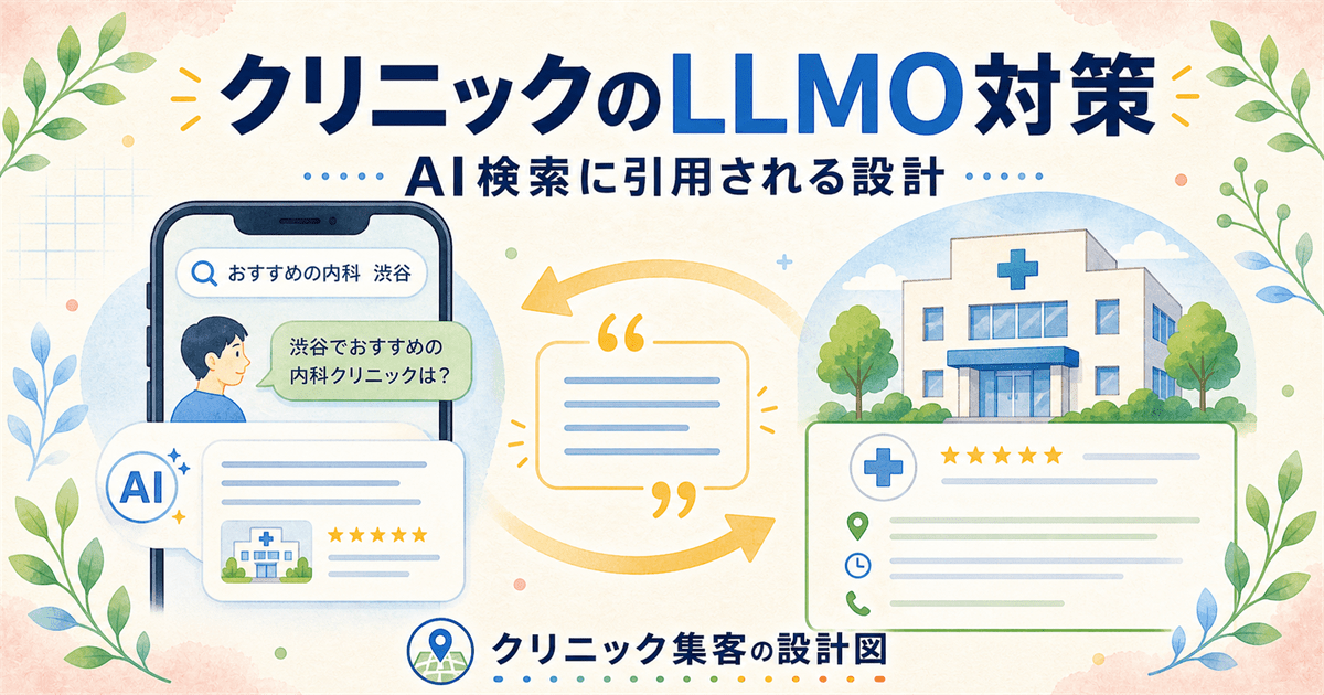 クリニックのLLMO対策とは？患者のAI検索に医療情報が引用される設計を解説