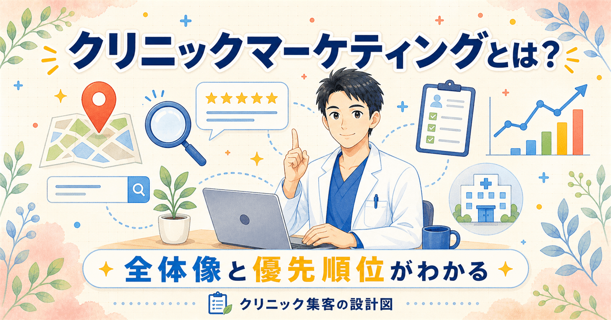 クリニックマーケティングとは？全体像と何から始めればいいかを優先順位から解説