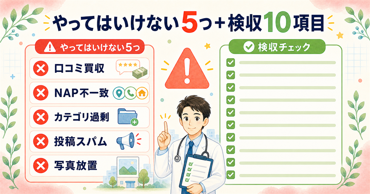 クリニックMEOでやってはいけない5つの実務地雷と業者発注前チェックリスト10項目