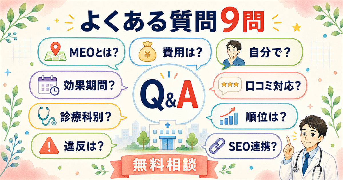 クリニックMEO完全ガイドのよくある質問9問サムネ