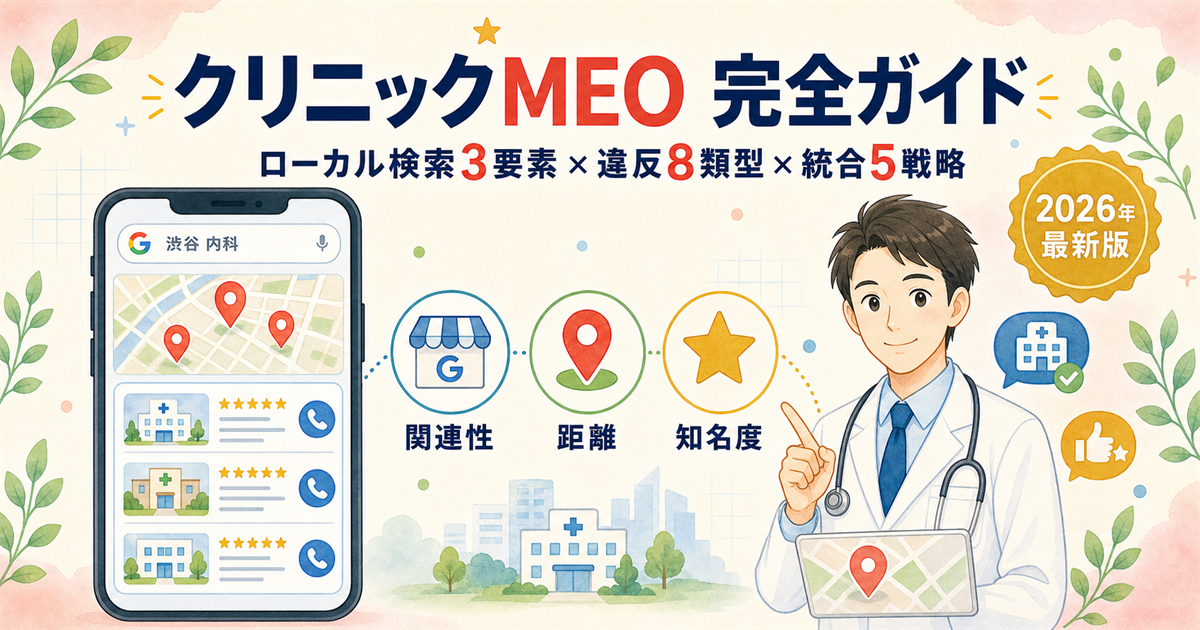 クリニックMEO完全ガイド|3要素・違反8類型・SEO統合5戦略