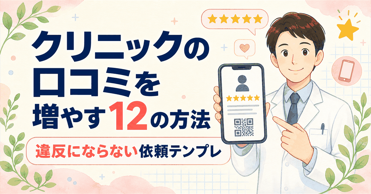 クリニックの口コミを増やす12の方法｜違反にならない依頼テンプレ