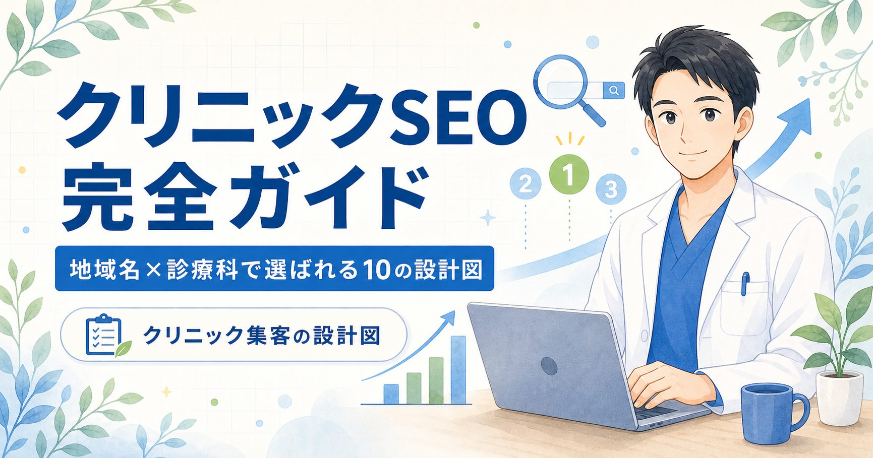 クリニックSEO完全ガイド：地域名×診療科で選ばれる10の設計図