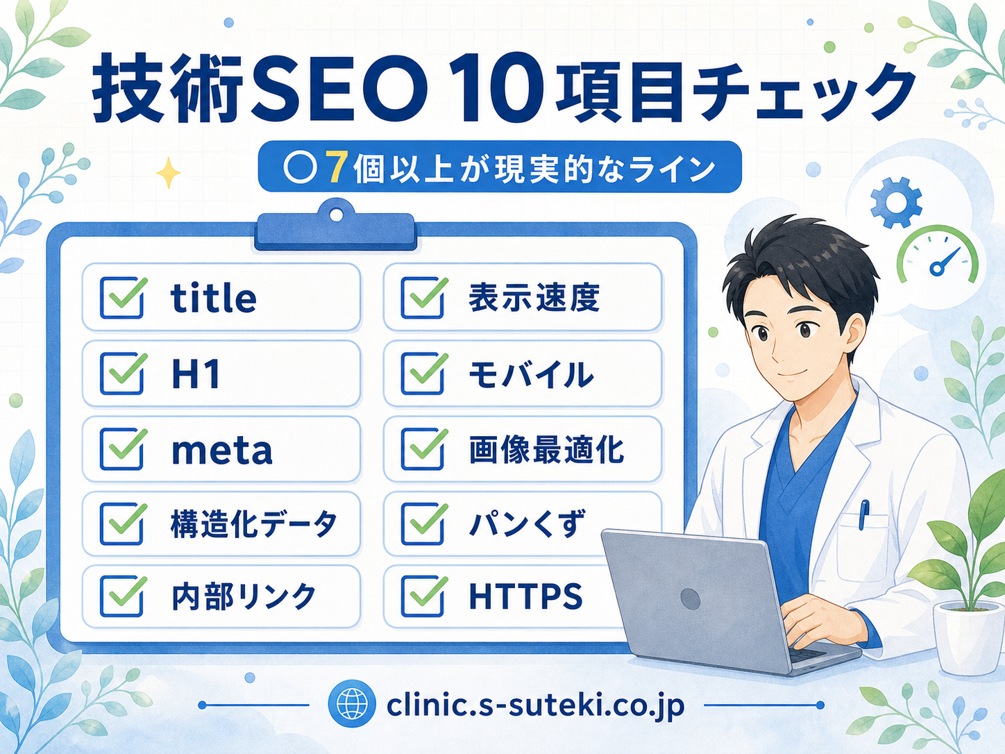 技術SEO内部対策10項目セルフチェックリスト