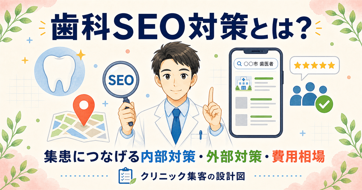 歯科SEO対策とは？集患につなげる内部対策から外部対策と費用相場