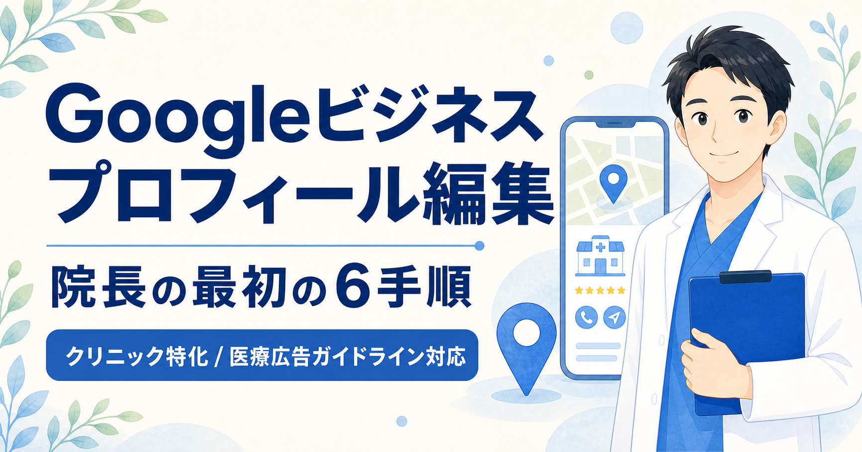 Googleビジネスプロフィール編集：クリニック院長の最初の6手順