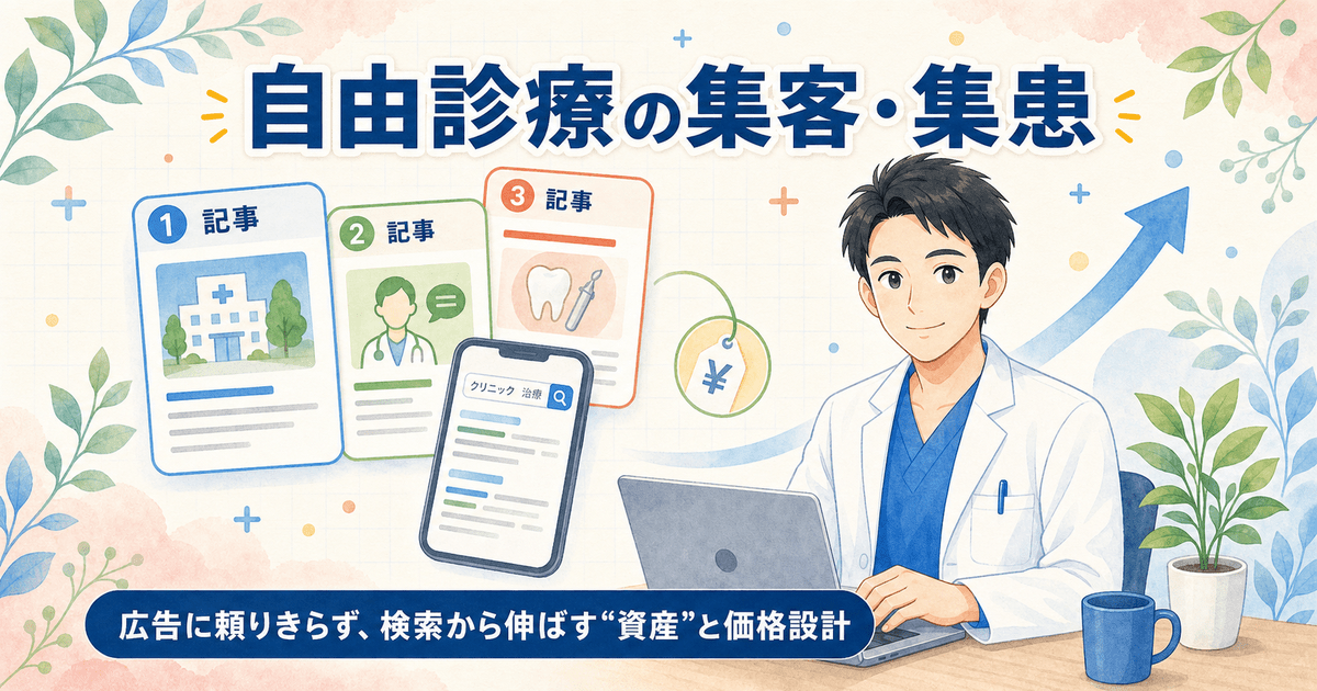 自由診療の集客・集患を広告に頼らず検索から伸ばす資産づくりと価格設計の要点