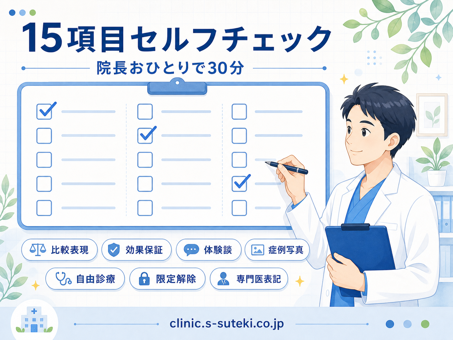 クリニックHP違反15項目チェックリスト（医療広告ガイドライン対応）