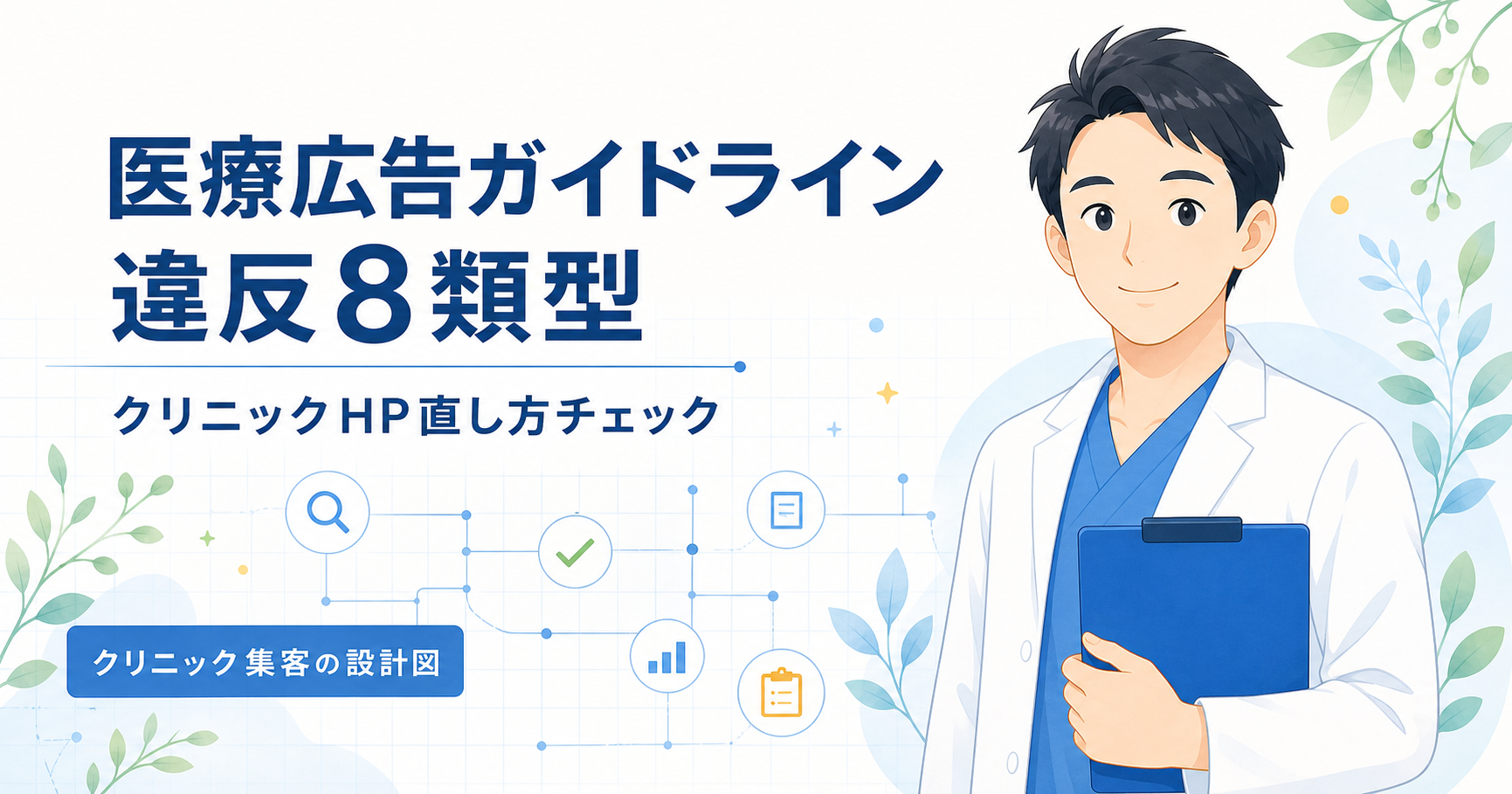 医療広告ガイドライン違反8類型｜クリニックHP直し方チェック