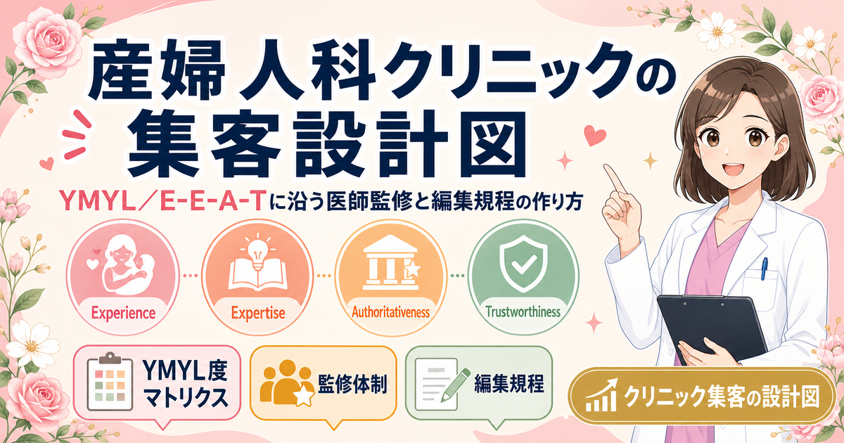 産婦人科クリニックの集客設計図 YMYL／E-E-A-Tに沿う医師監修と編集規程の作り方