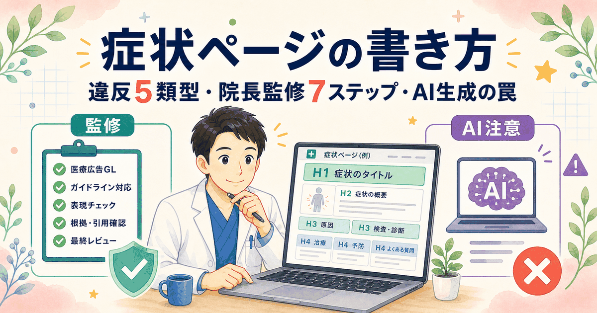 症状ページの書き方｜違反5類型・院長監修7ステップ・AI生成の罠