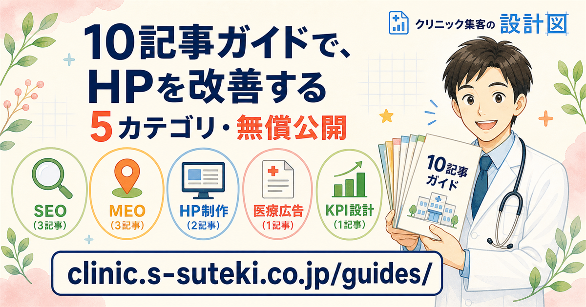クリニックHP改善の解決策ガイド一覧:HP改善・MEO・KPI測定の関連記事案内