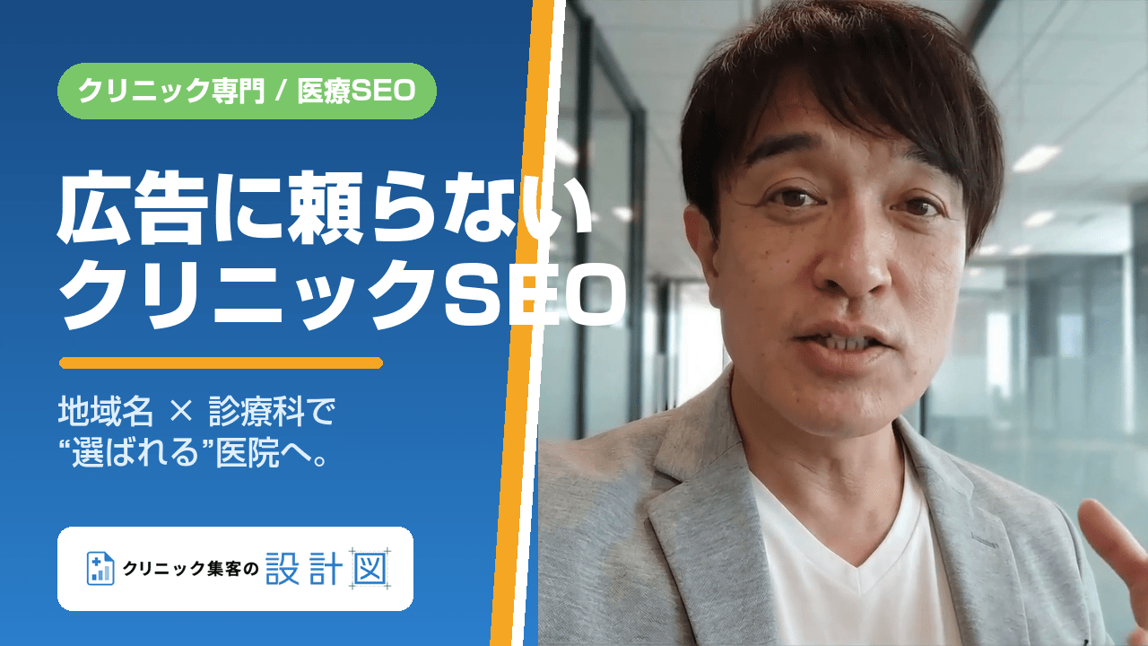 広告に頼らないクリニックの集客とは？ 医療専門SEOの考え方を解説する動画のサムネイル