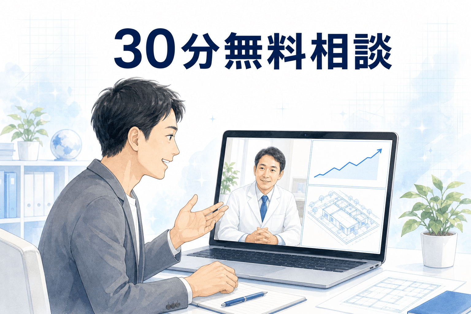 30分無料相談。オンラインで画面共有しながら現状を整理する様子